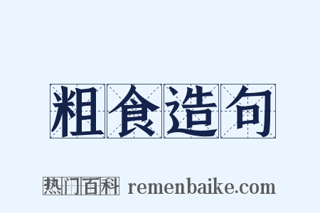 粗食造句是什么意思的图片